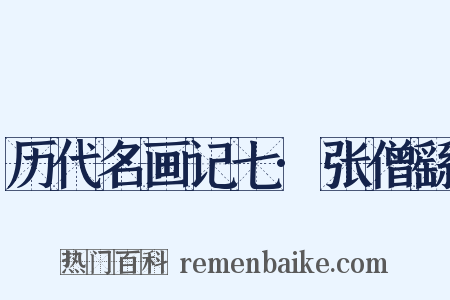 历代名画记七·张僧繇是什么意思的图片